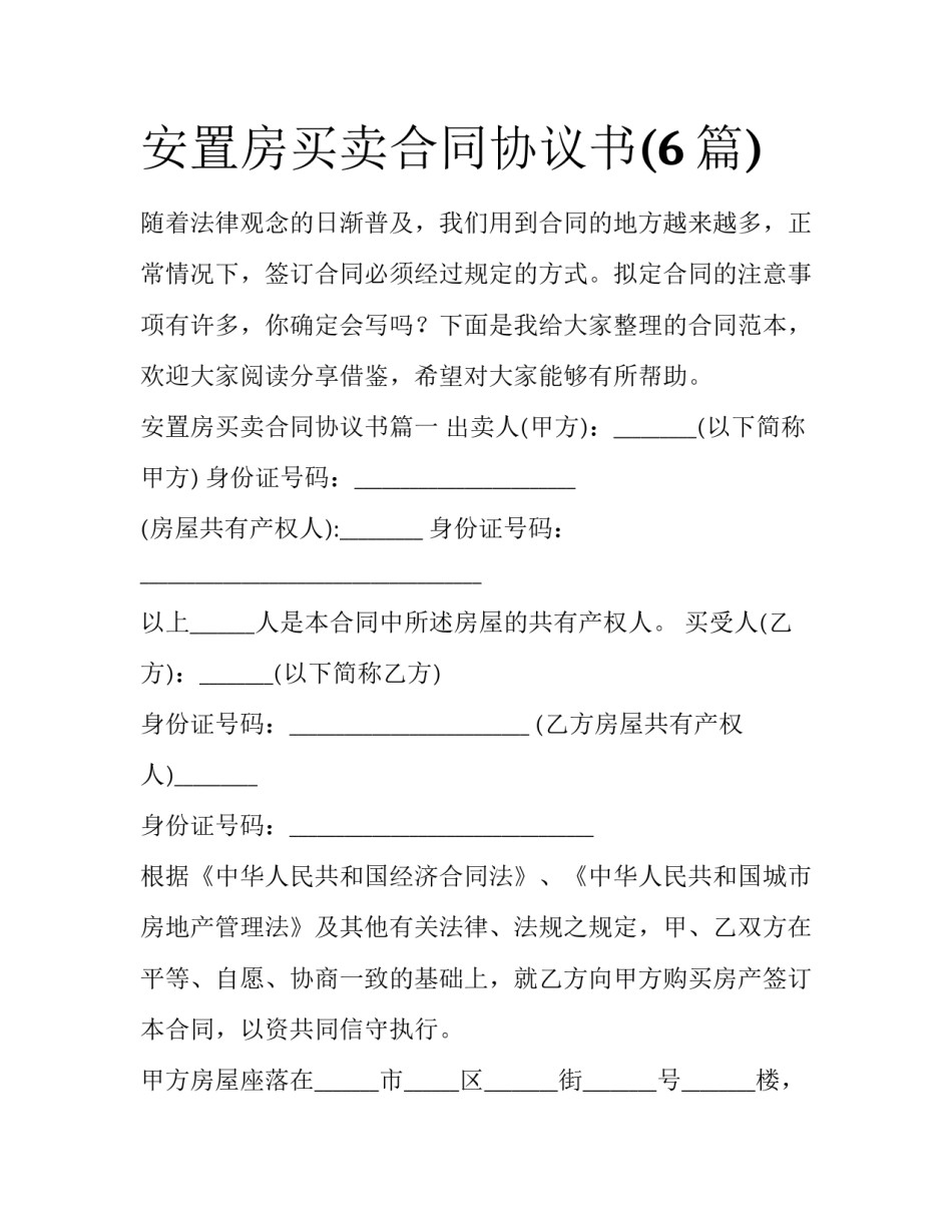 安置房买卖合同协议书(6篇)_第1页