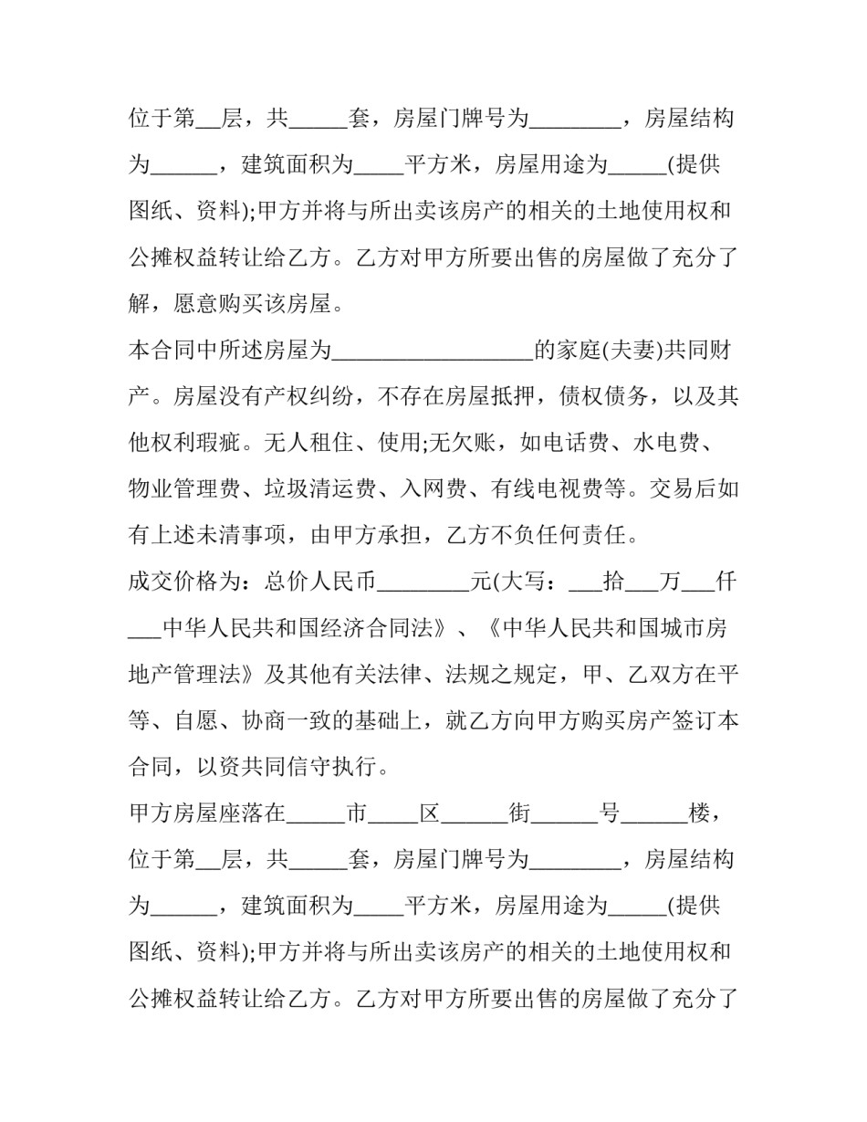 安置房买卖合同协议书(6篇)_第2页