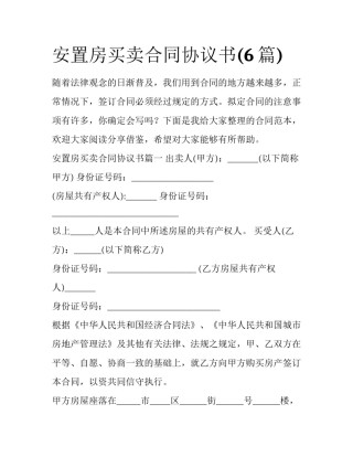安置房买卖合同协议书(6篇)