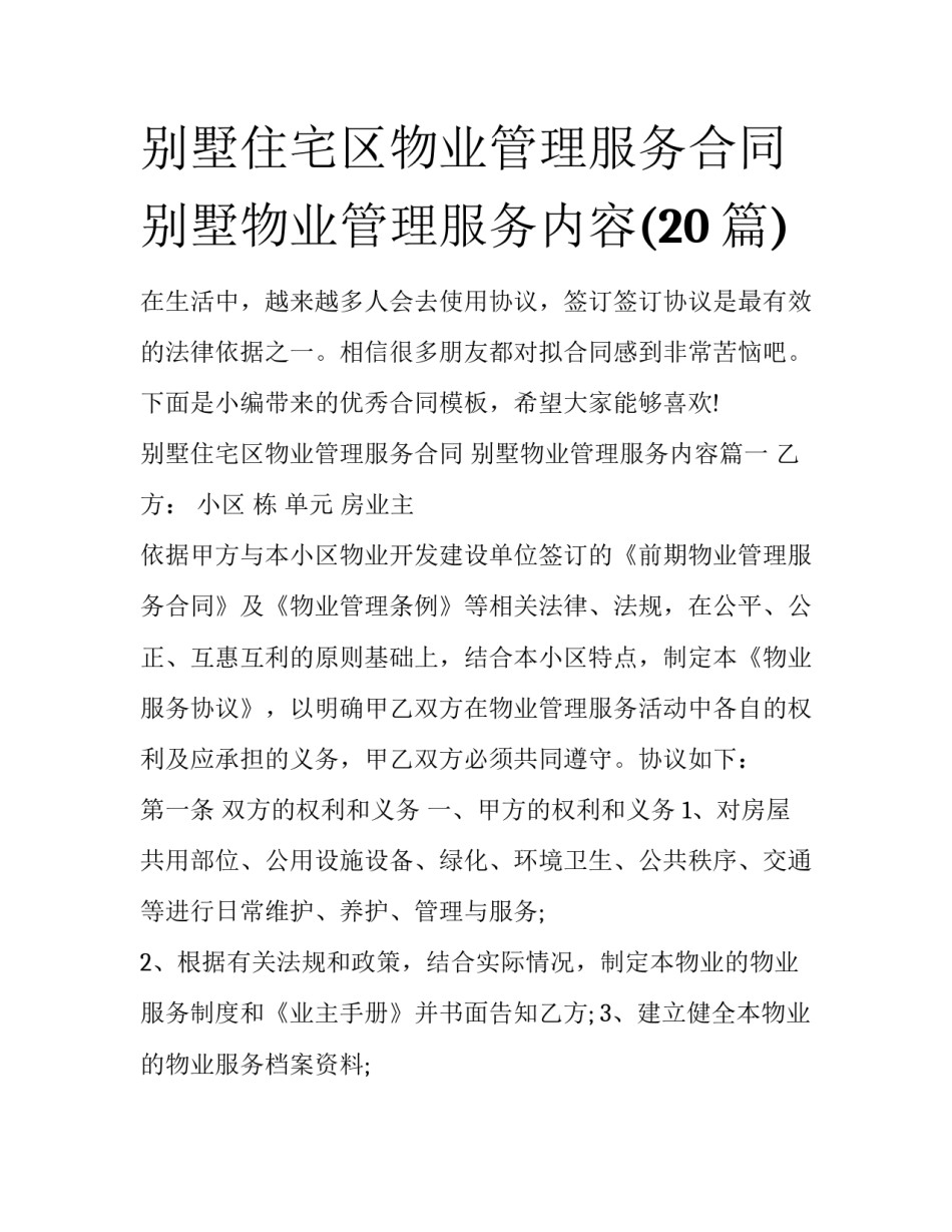 别墅住宅区物业管理服务合同 别墅物业管理服务内容(20篇)_第1页