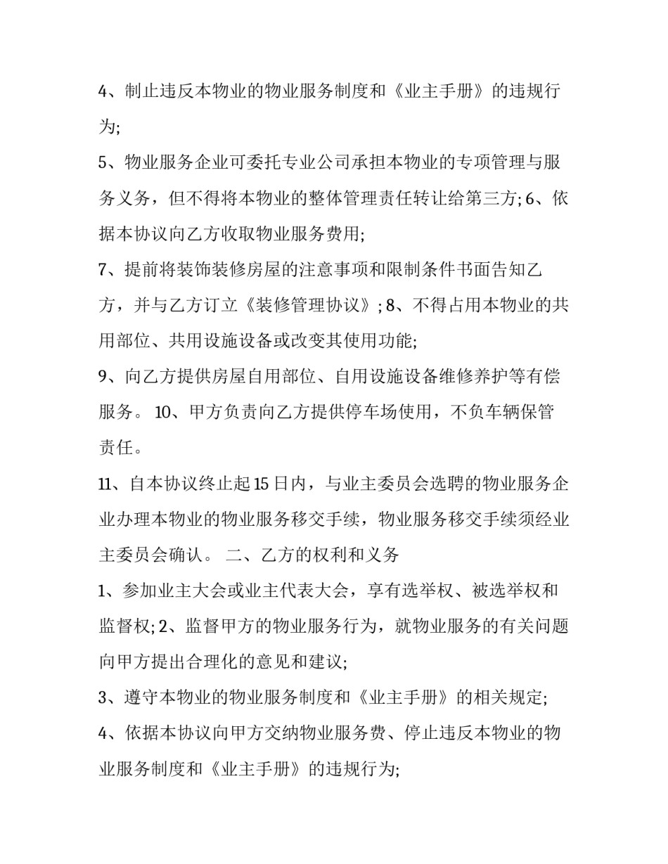 别墅住宅区物业管理服务合同 别墅物业管理服务内容(20篇)_第2页