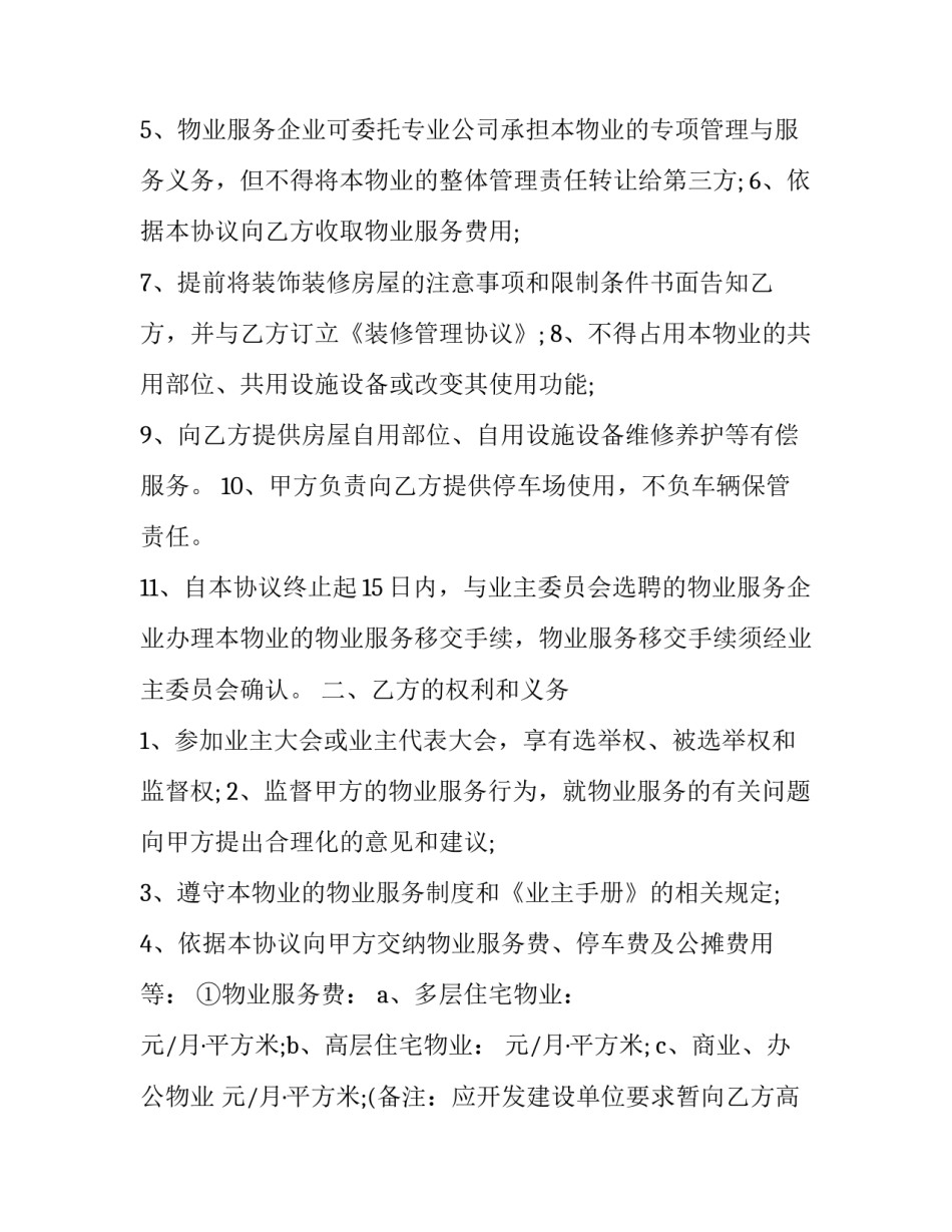 别墅住宅区物业管理服务合同 别墅物业管理服务内容(20篇)_第3页