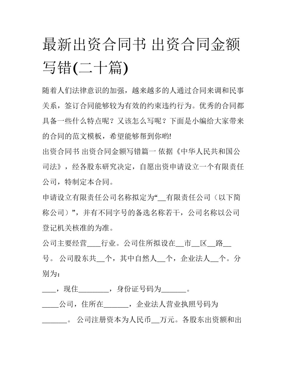 最新出资合同书 出资合同金额写错(二十篇)_第1页