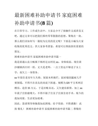 最新困难补助申请书 家庭困难补助申请书(8篇)