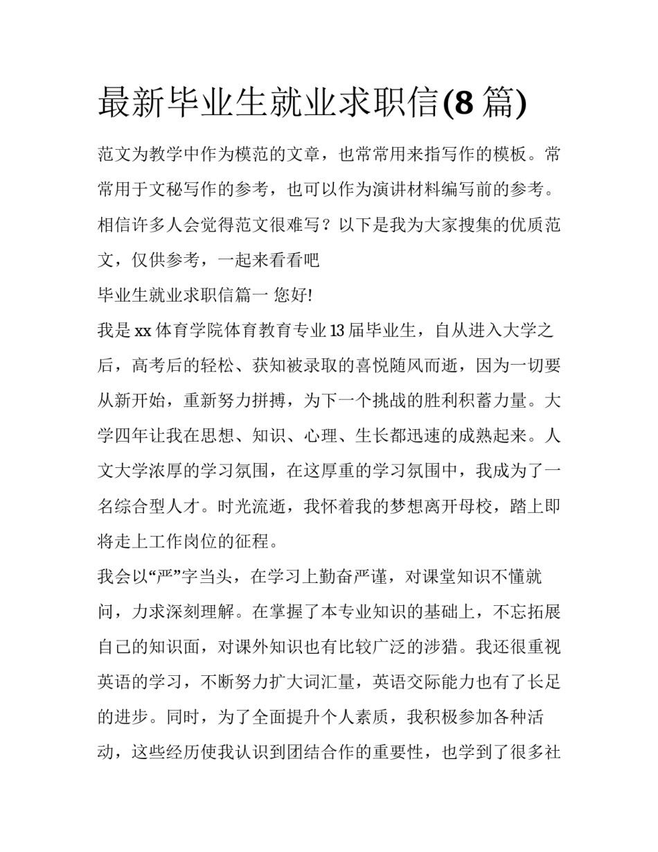 最新毕业生就业求职信(8篇)_第1页