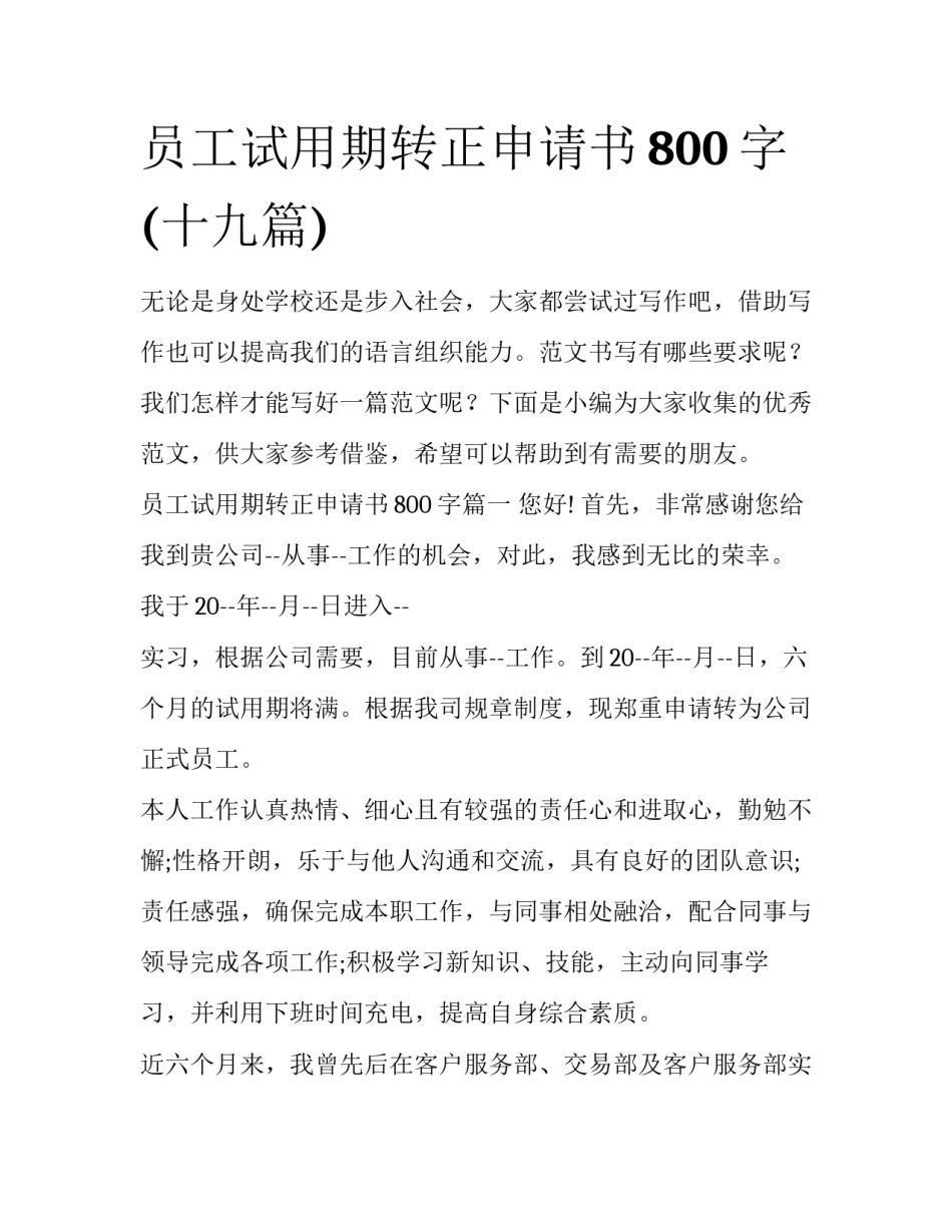 员工试用期转正申请书800字(十九篇)_第1页