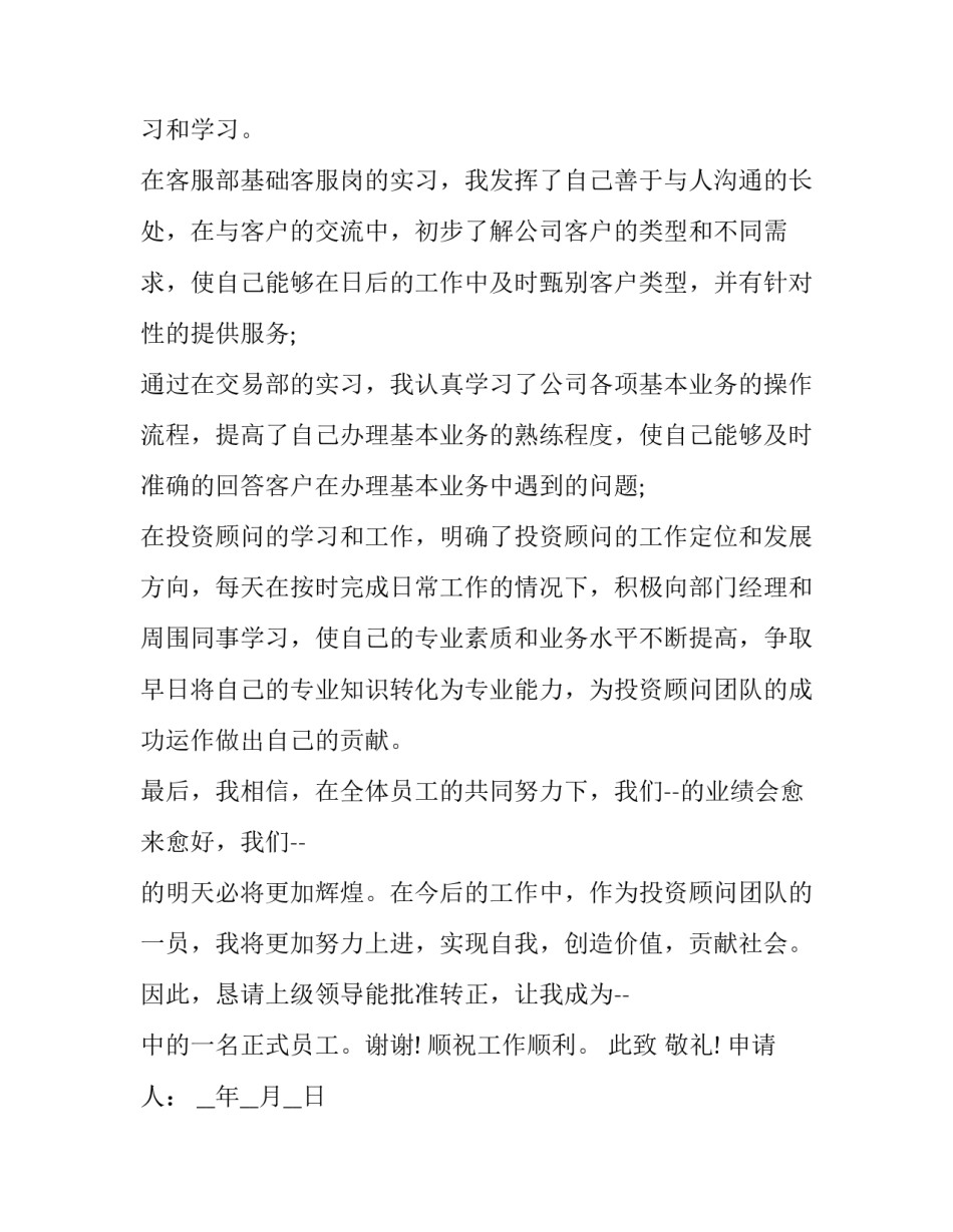 员工试用期转正申请书800字(十九篇)_第2页