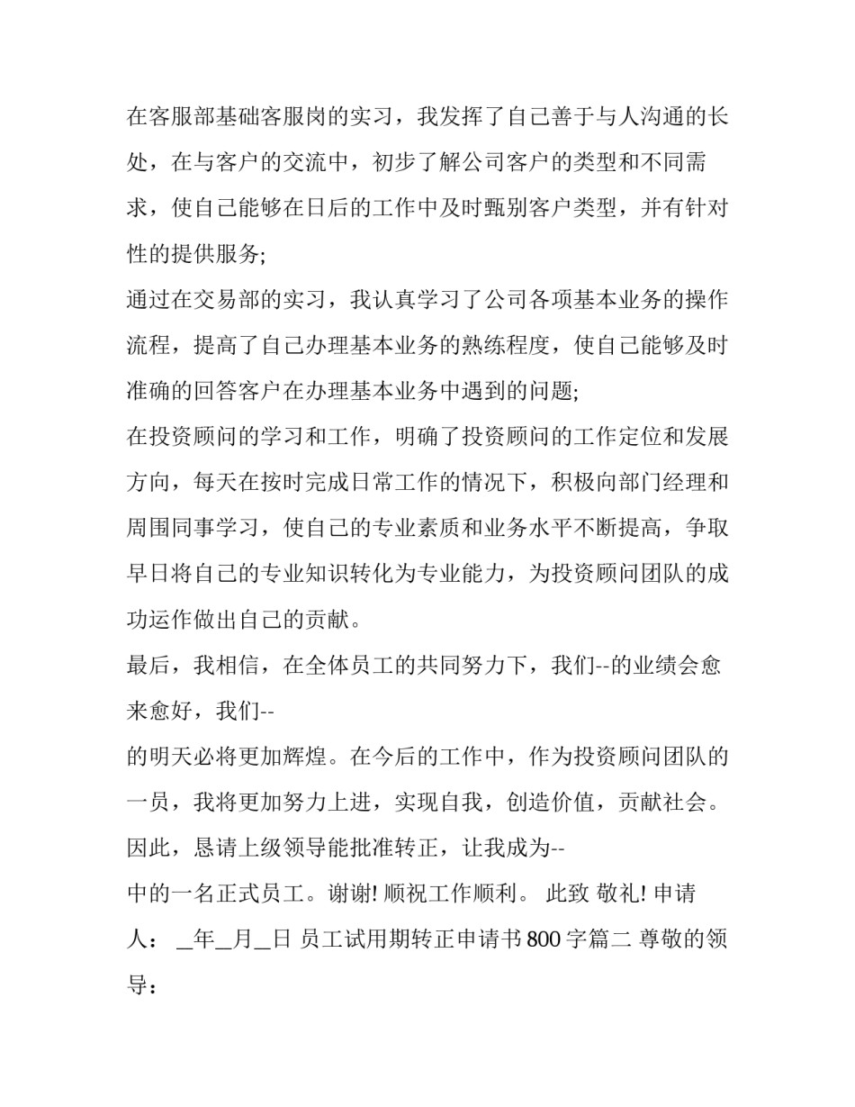 员工试用期转正申请书800字(十九篇)_第3页