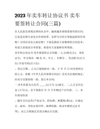2023年卖车转让协议书 卖车要签转让合同(三篇)