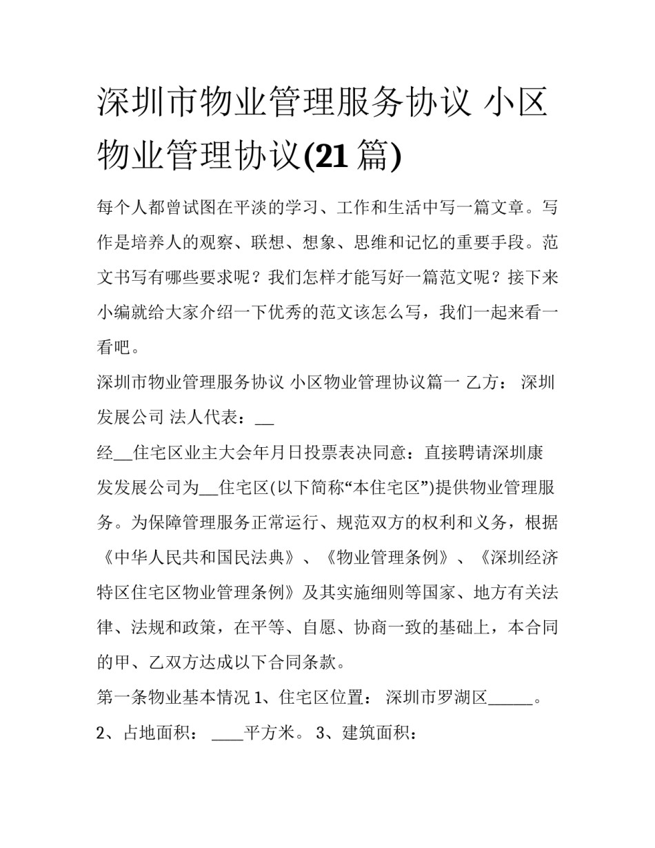 深圳市物业管理服务协议 小区物业管理协议(21篇)_第1页