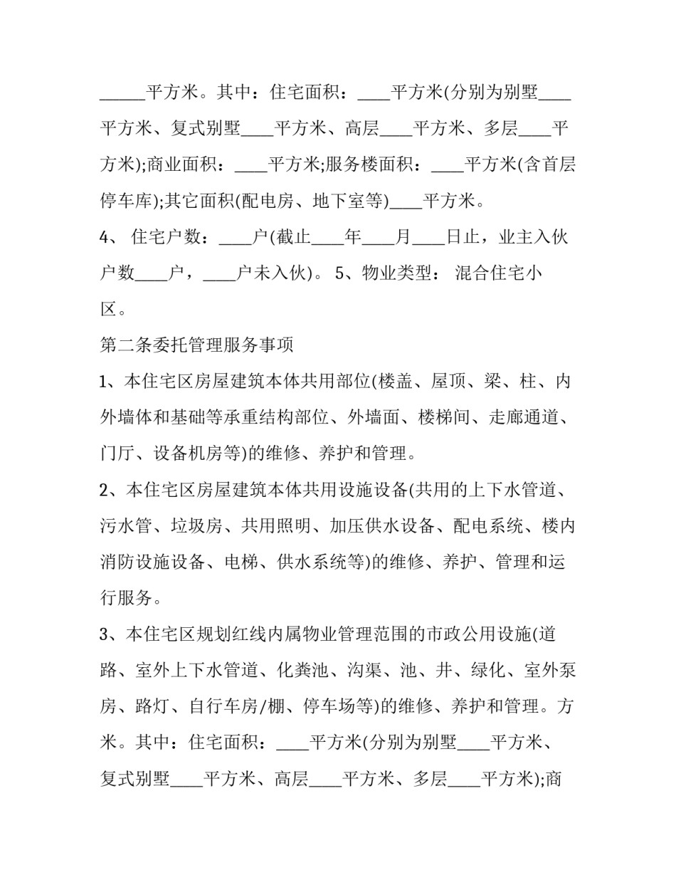 深圳市物业管理服务协议 小区物业管理协议(21篇)_第2页