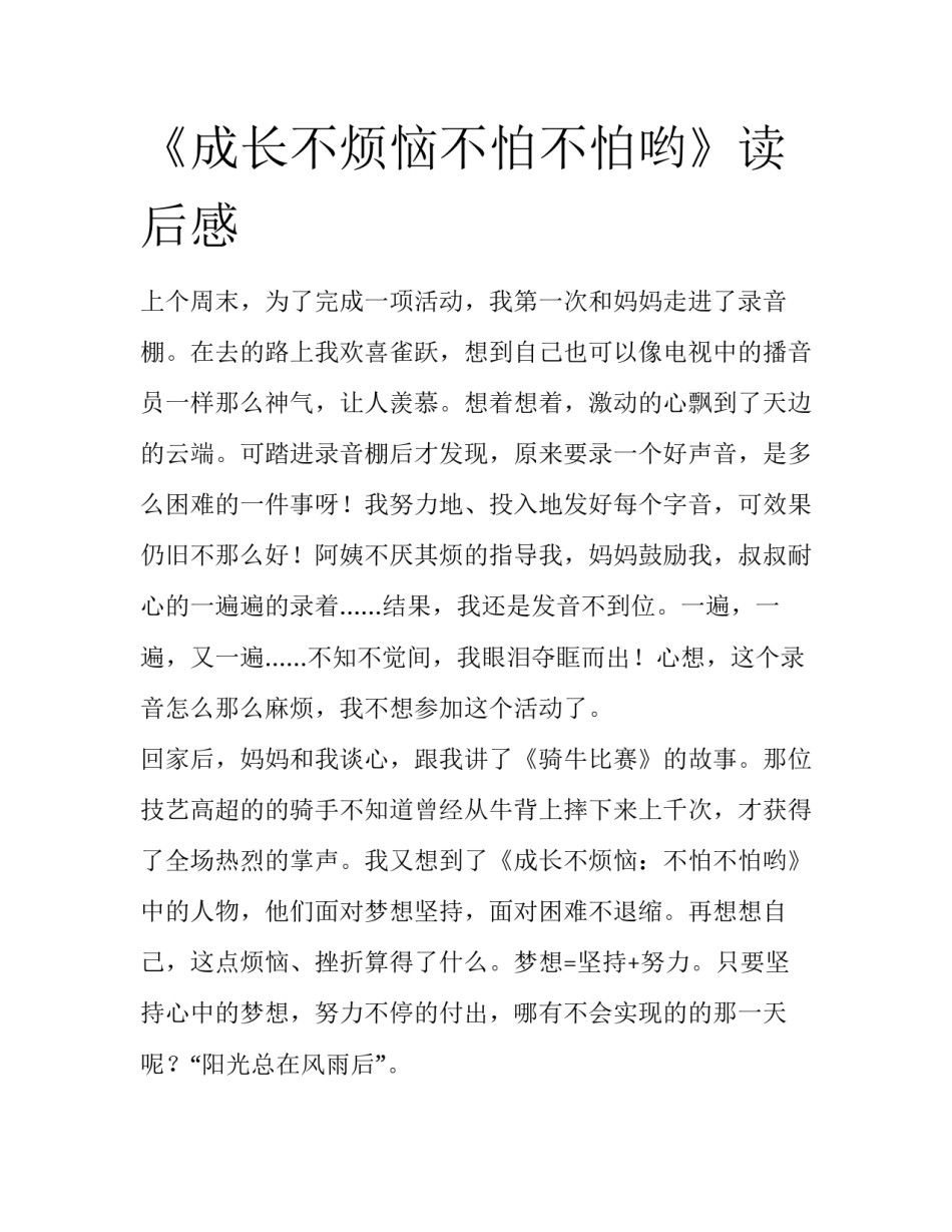 《成长不烦恼不怕不怕哟》读后感_第1页