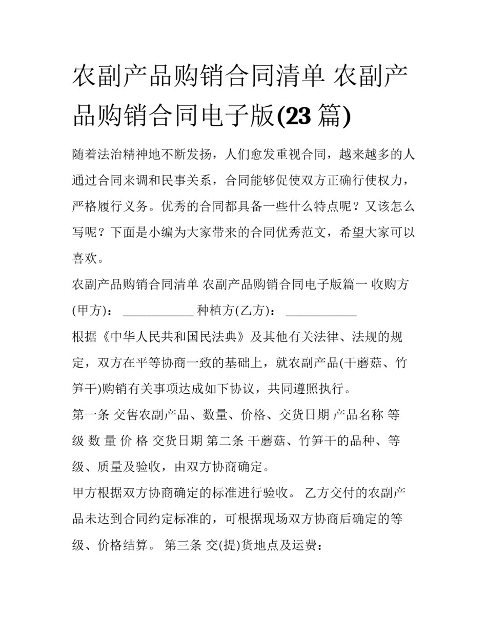 农副产品购销合同清单 农副产品购销合同电子版(23篇)_第1页