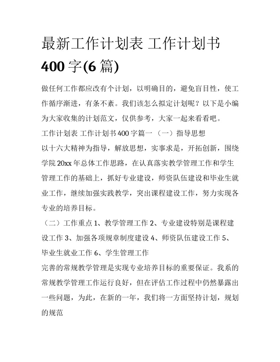 最新工作计划表 工作计划书400字(6篇)_第1页