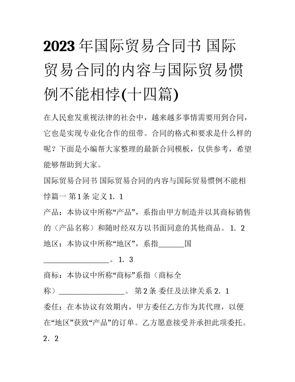 2023年国际贸易合同书 国际贸易合同的内容与国际贸易惯例不能相悖(十四篇)_第1页