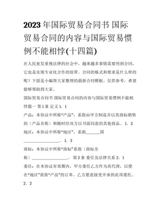 2023年国际贸易合同书 国际贸易合同的内容与国际贸易惯例不能相悖(十四篇)