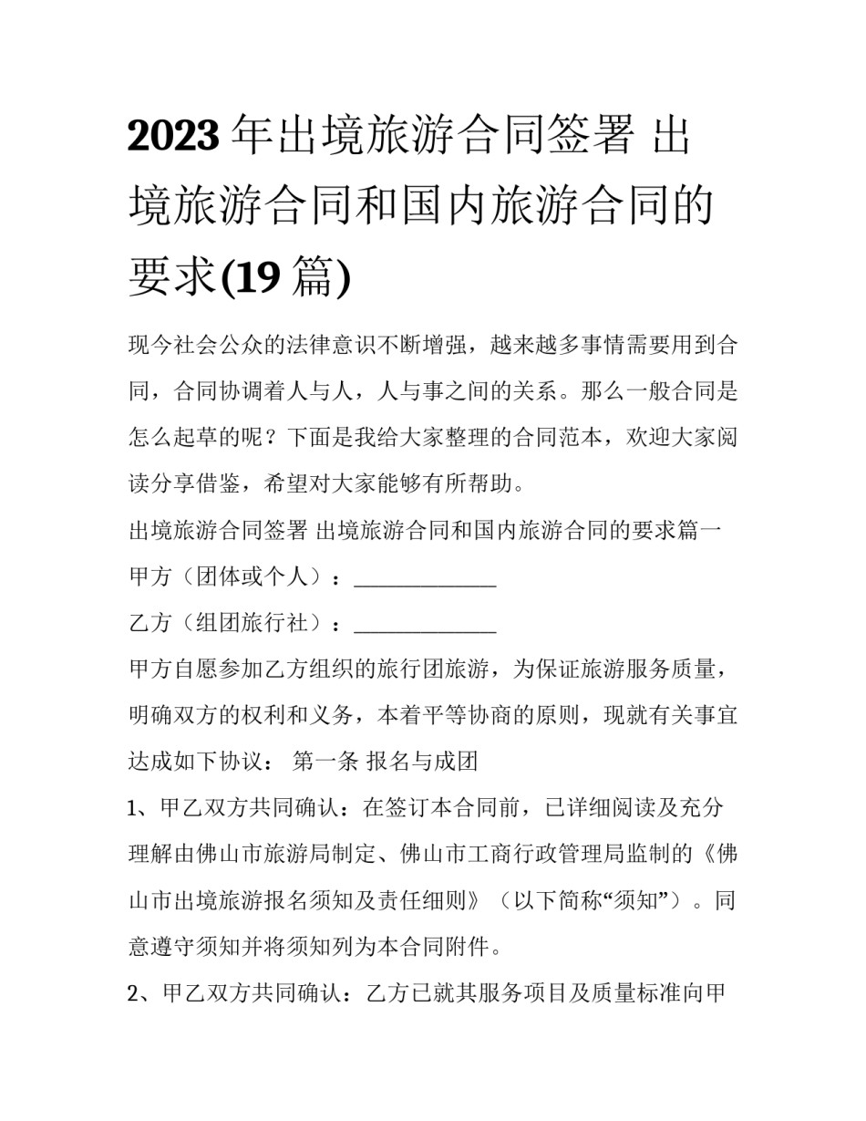 2023年出境旅游合同签署 出境旅游合同和国内旅游合同的要求(19篇)_第1页