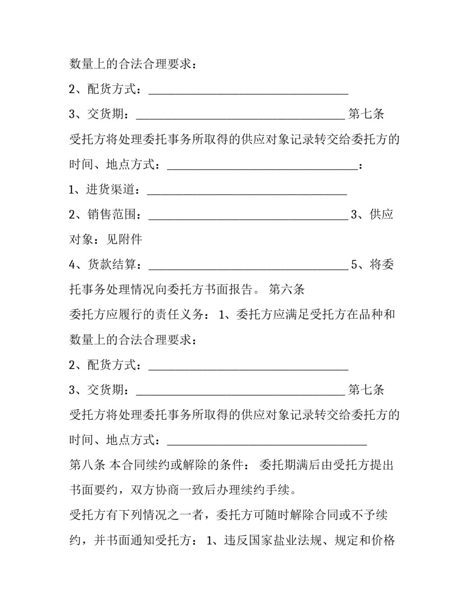 上海市其他用盐委托经营合同模板_第2页