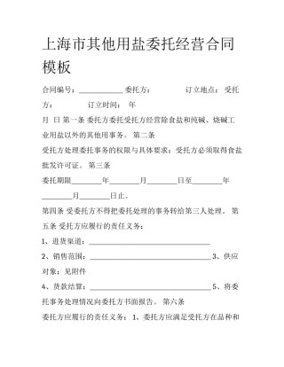 上海市其他用盐委托经营合同模板