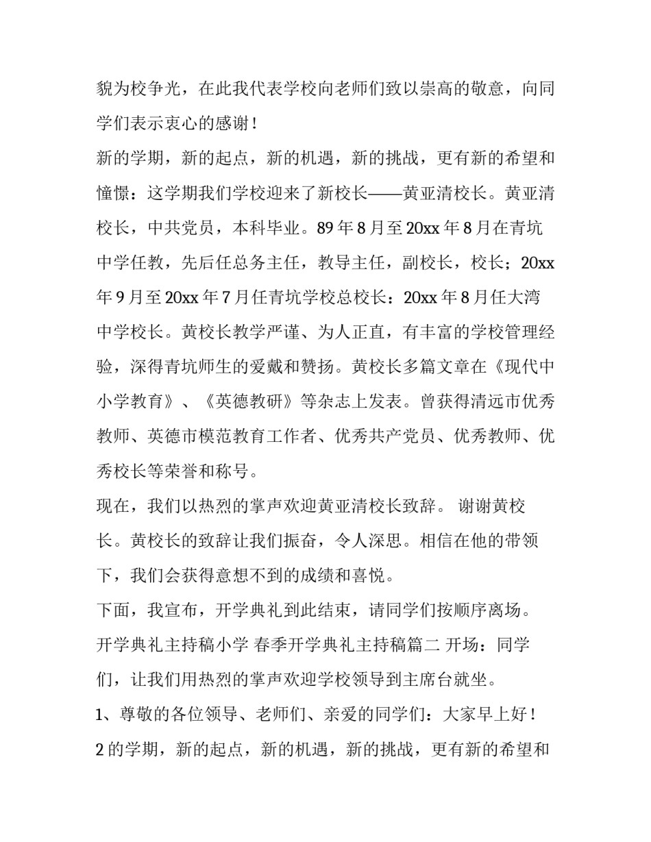 开学典礼主持稿小学 春季开学典礼主持稿(十三篇)_第2页
