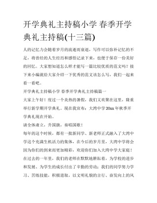 开学典礼主持稿小学 春季开学典礼主持稿(十三篇)