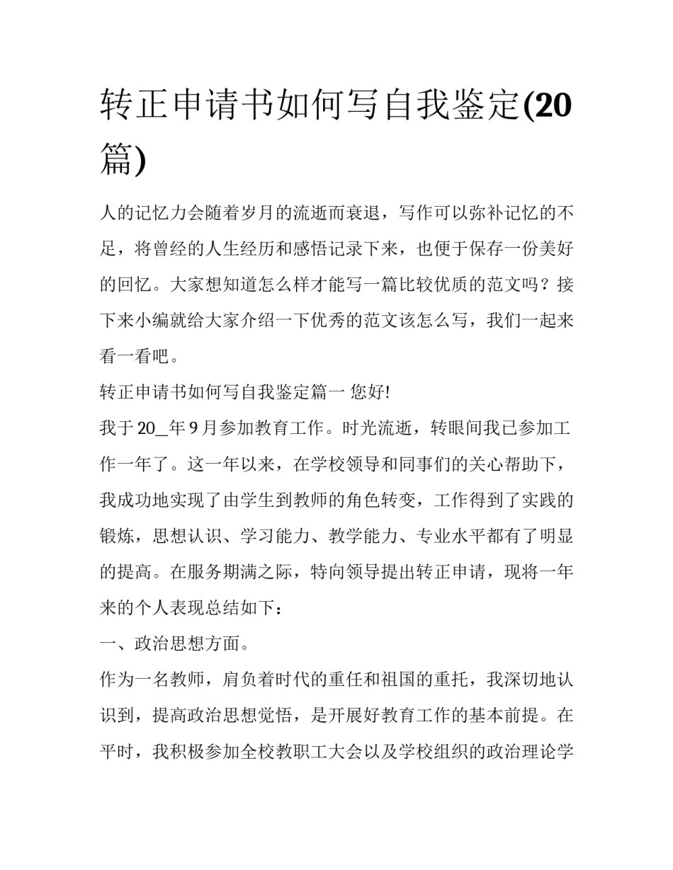 转正申请书如何写自我鉴定(20篇)_第1页