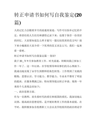 转正申请书如何写自我鉴定(20篇)