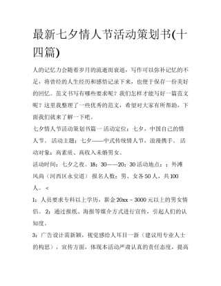 最新七夕情人节活动策划书(十四篇)
