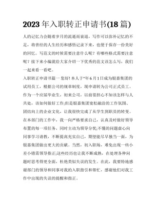 2023年入职转正申请书(18篇)