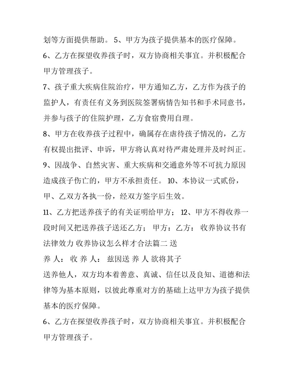 最新收养协议书有法律效力 收养协议怎么样才合法(十四篇)_第2页