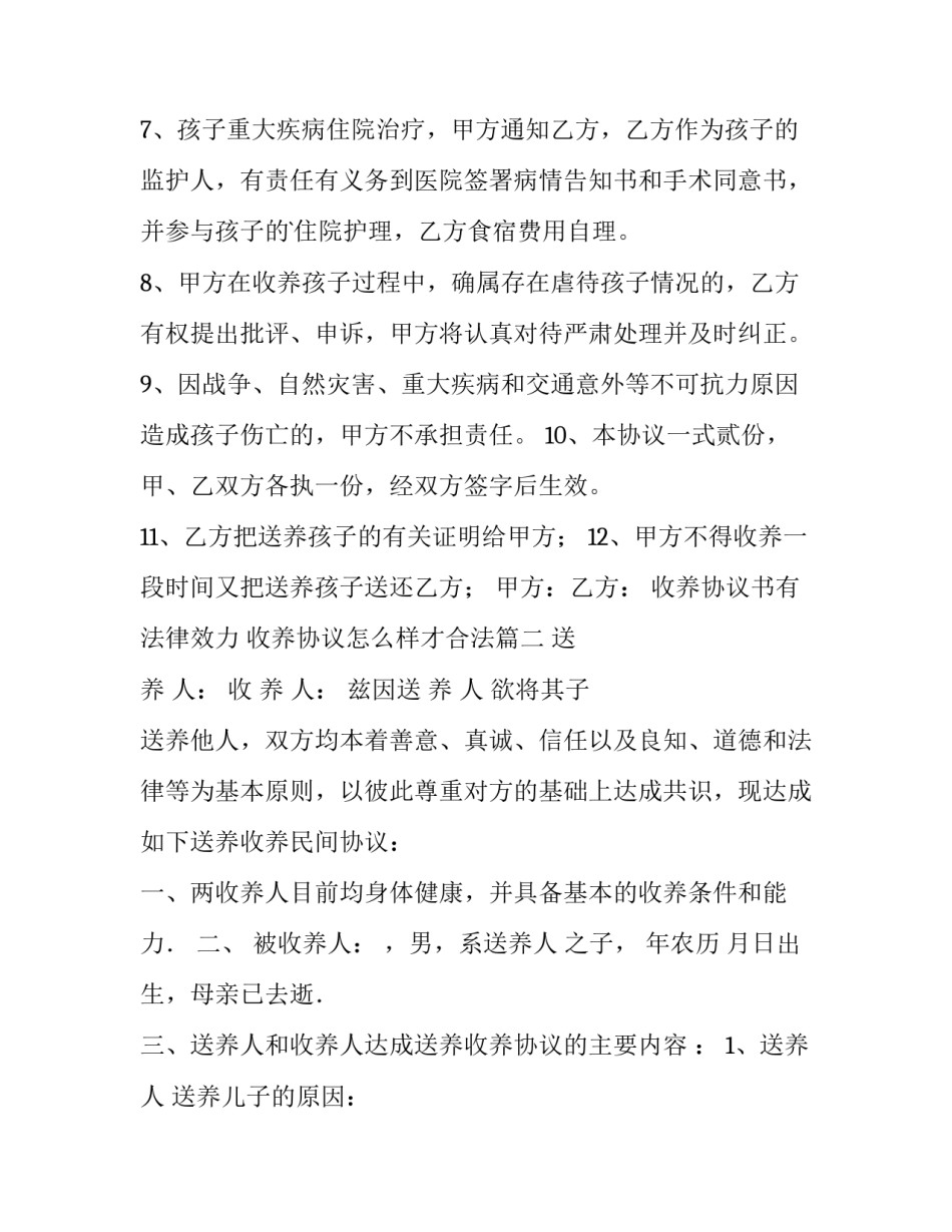 最新收养协议书有法律效力 收养协议怎么样才合法(十四篇)_第3页