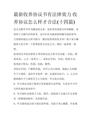 最新收养协议书有法律效力 收养协议怎么样才合法(十四篇)