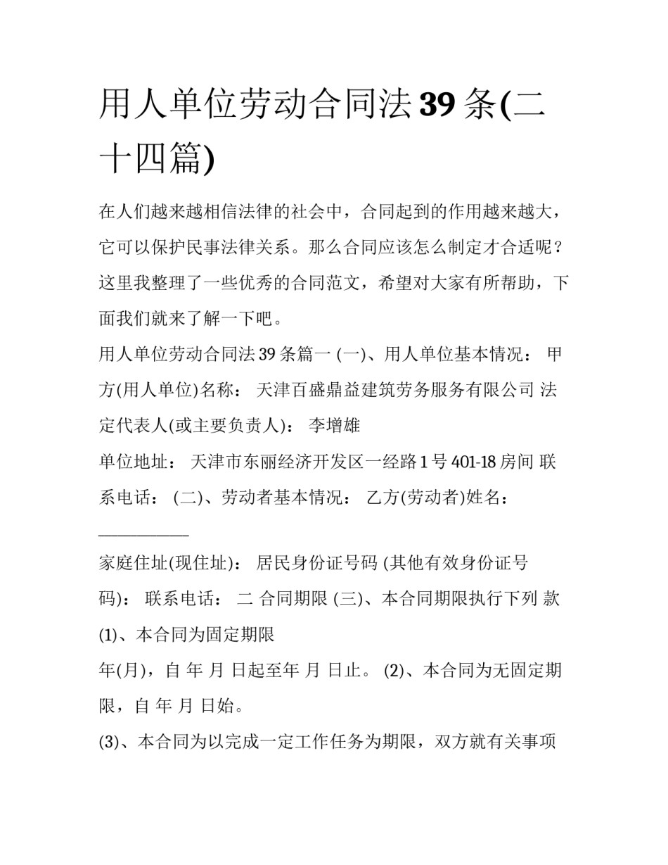 用人单位劳动合同法39条(二十四篇)_第1页