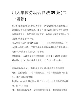 用人单位劳动合同法39条(二十四篇)
