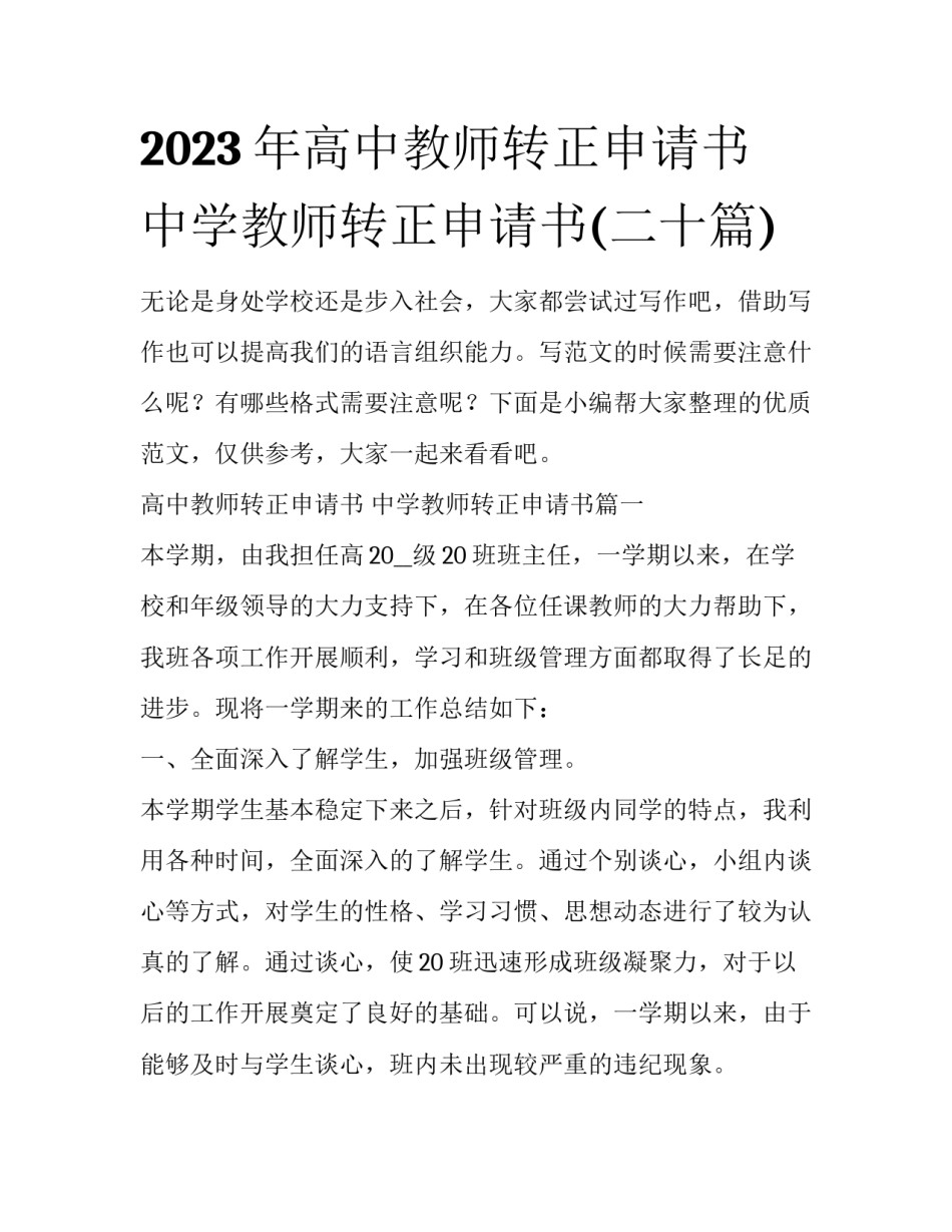 2023年高中教师转正申请书 中学教师转正申请书(二十篇)_第1页