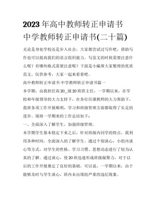 2023年高中教师转正申请书 中学教师转正申请书(二十篇)