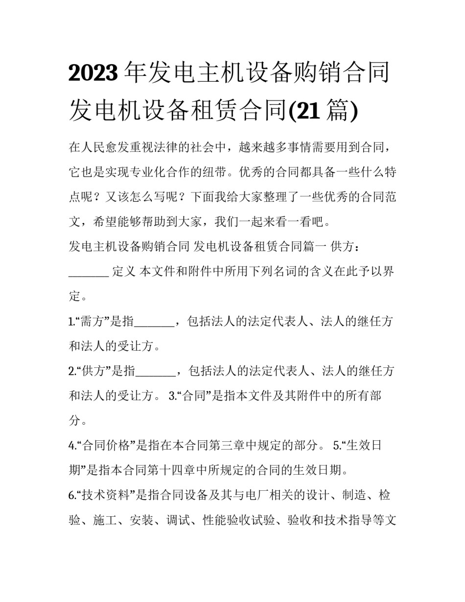 2023年发电主机设备购销合同 发电机设备租赁合同(21篇)_第1页