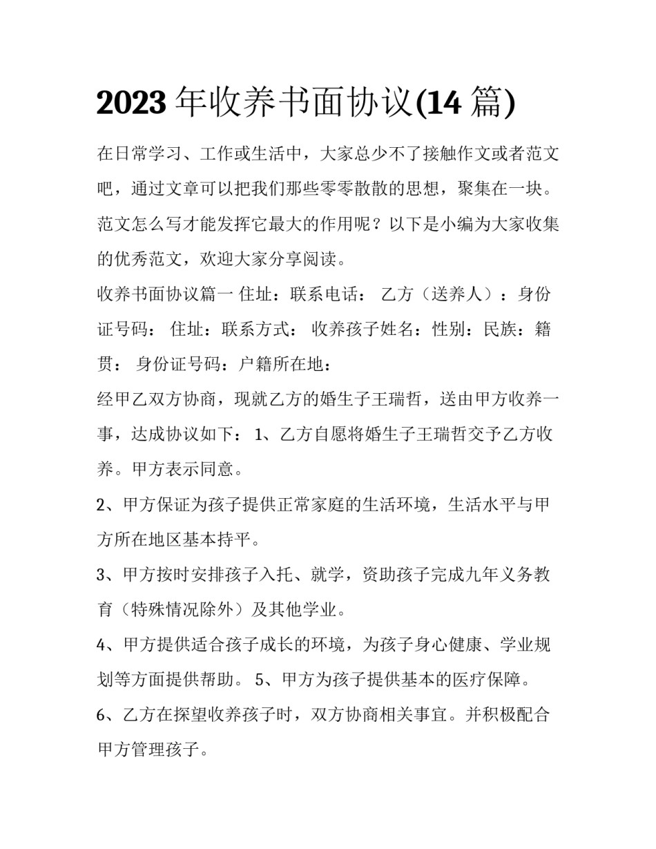 2023年收养书面协议(14篇)_第1页