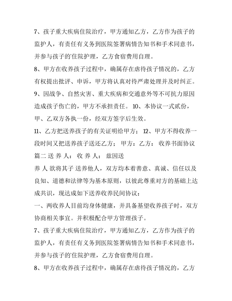 2023年收养书面协议(14篇)_第2页