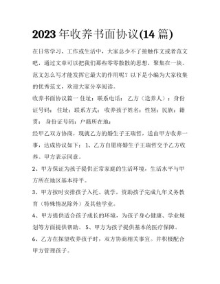 2023年收养书面协议(14篇)