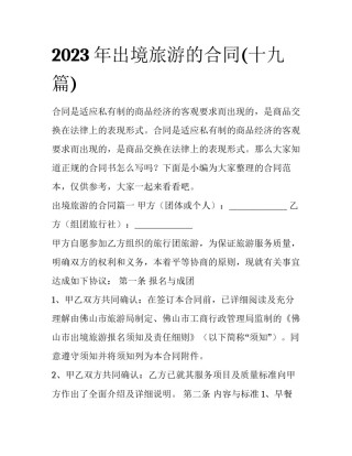 2023年出境旅游的合同(十九篇)
