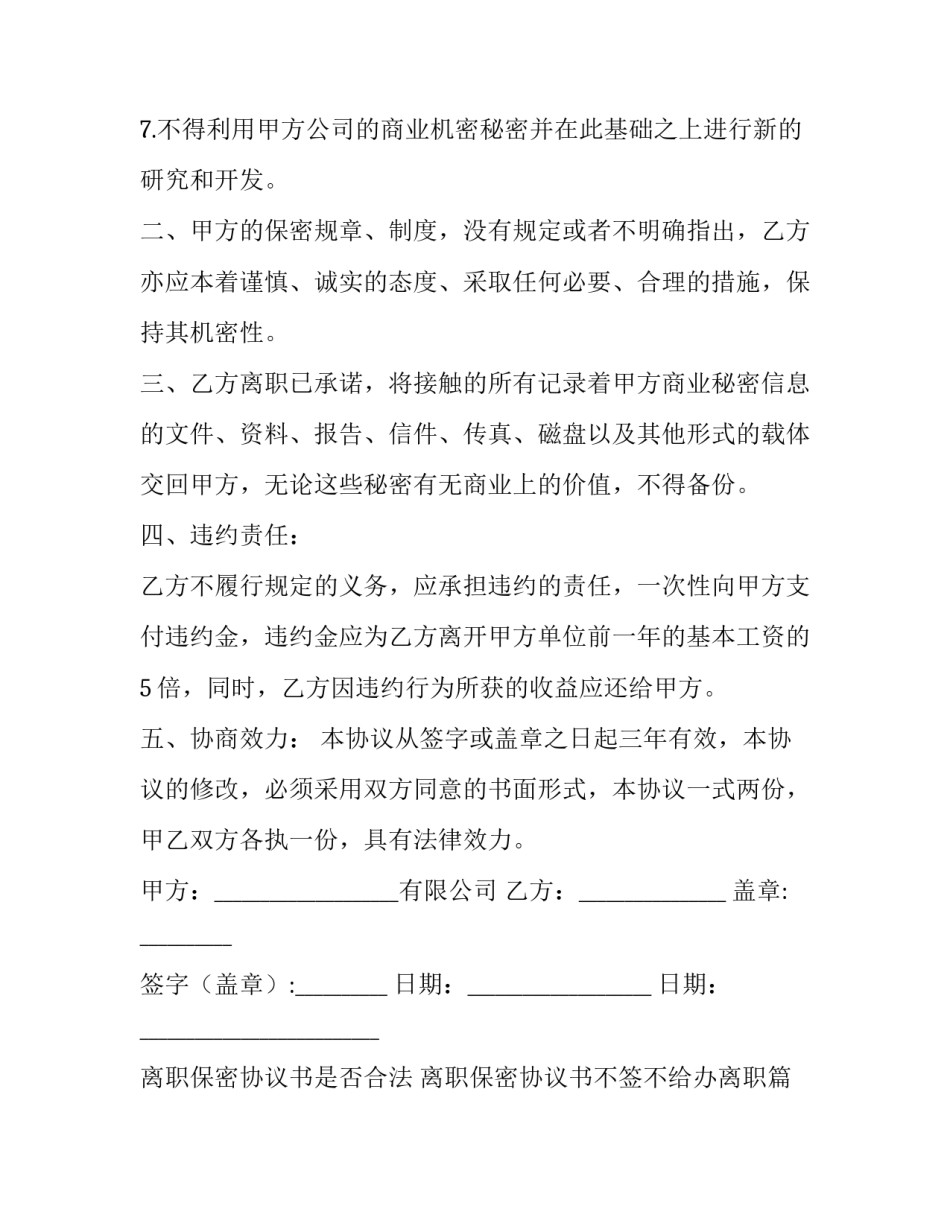 最新离职保密协议书是否合法 离职保密协议书不签不给办离职(三篇)_第3页