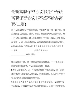 最新离职保密协议书是否合法 离职保密协议书不签不给办离职(三篇)