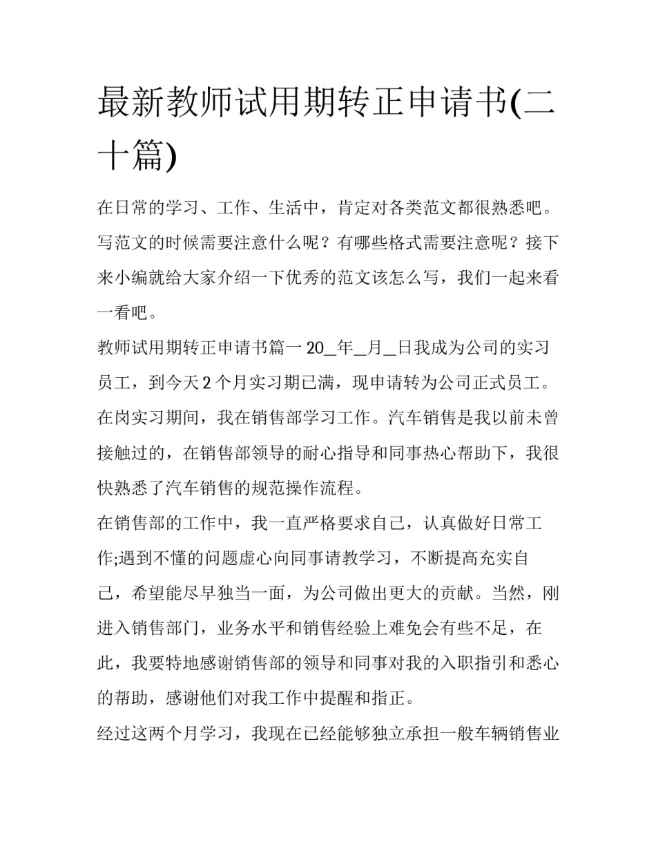 最新教师试用期转正申请书(二十篇)_第1页