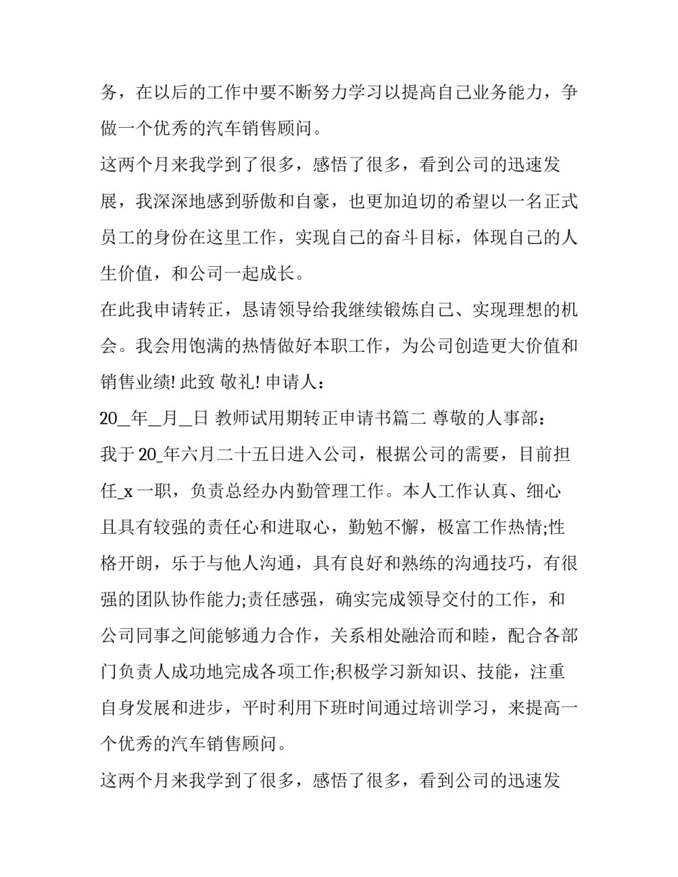 最新教师试用期转正申请书(二十篇)_第2页