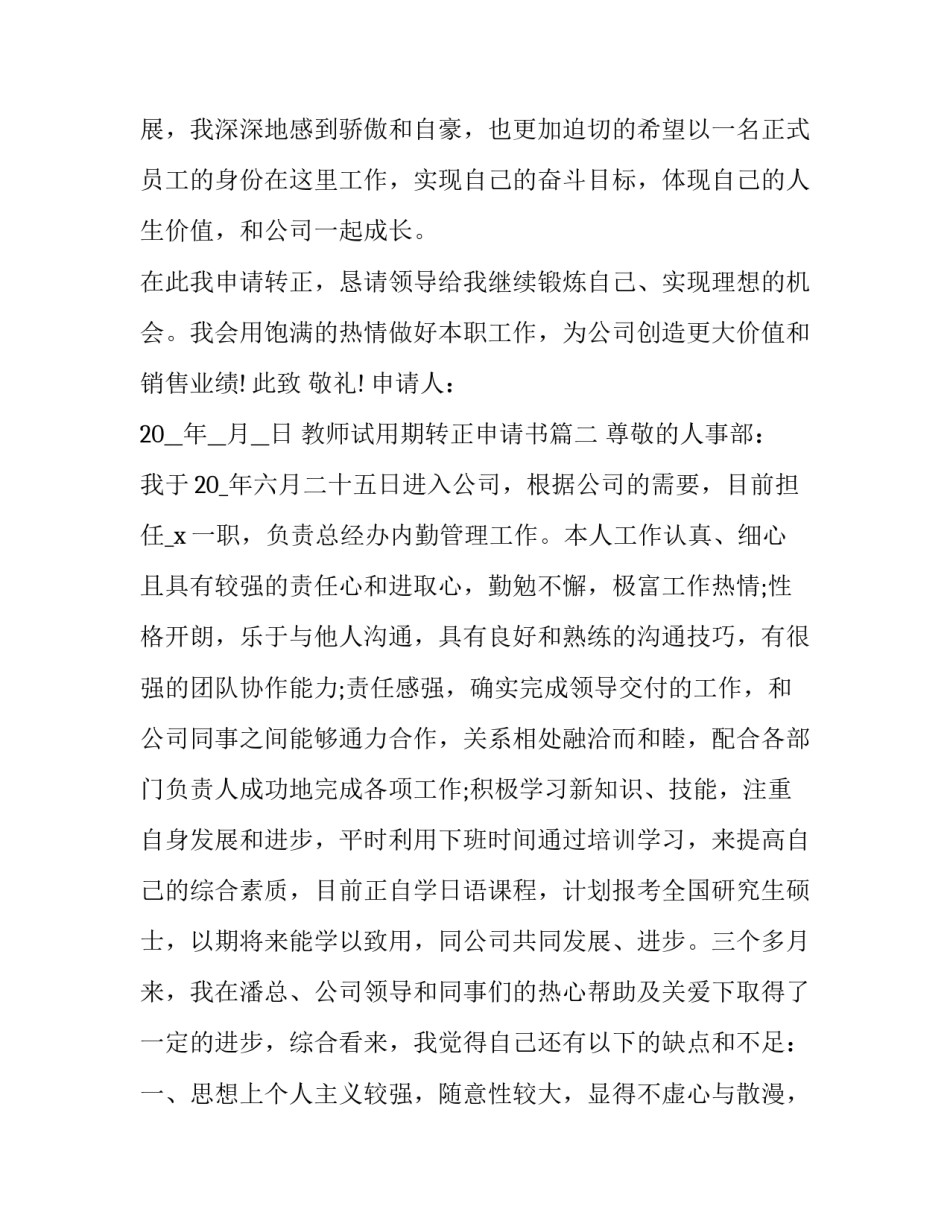 最新教师试用期转正申请书(二十篇)_第3页