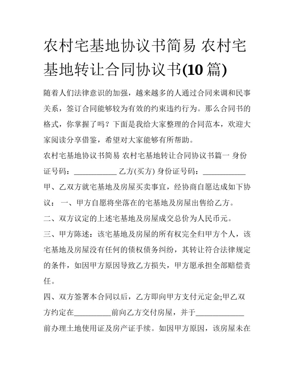农村宅基地协议书简易 农村宅基地转让合同协议书(10篇)_第1页