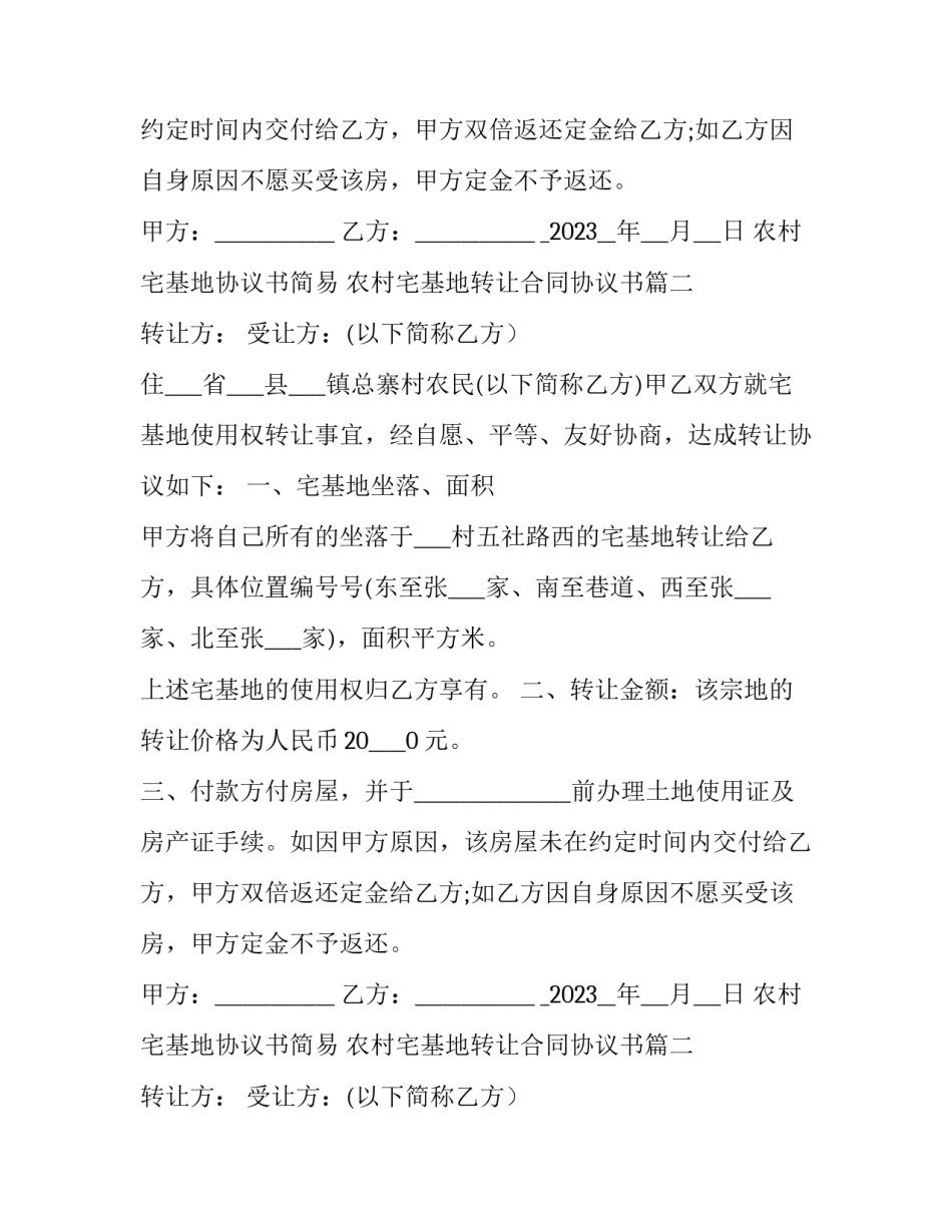 农村宅基地协议书简易 农村宅基地转让合同协议书(10篇)_第2页
