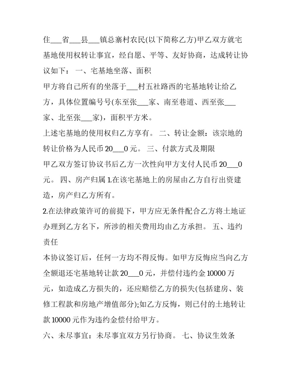 农村宅基地协议书简易 农村宅基地转让合同协议书(10篇)_第3页