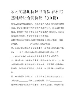 农村宅基地协议书简易 农村宅基地转让合同协议书(10篇)